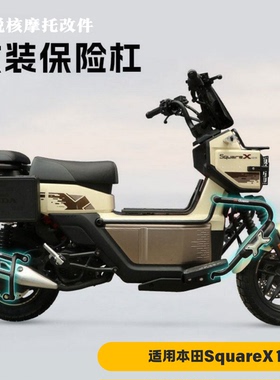 适用本田SquareX125摩托车保险杠改装配件防撞保护杠无损安装