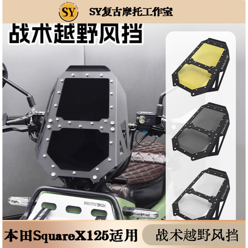 适用本田SquareX125战斗风挡