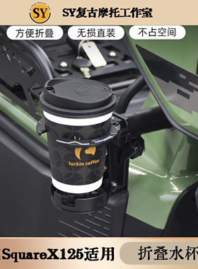 新大洲本田SquareX125摩托车折叠水杯架车头无损直装不占空间