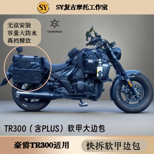 适配豪爵TR300\PLUS大边包有密码锁快拆贴合空包饱满带支架设