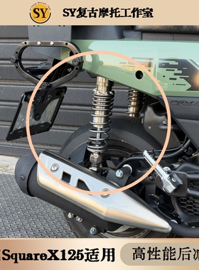 新大洲本田SquareX125高性能32段阻尼可调节后减震无损软硬可调