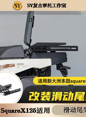 新大洲本田square x125改装滑动尾架降低货架后尾箱支架改装