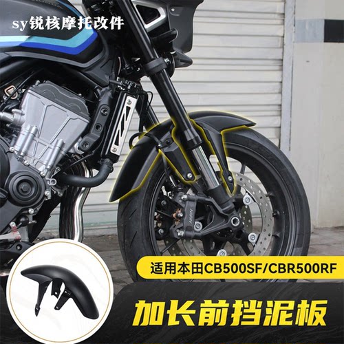 适用本田CB500SF前加长挡泥板