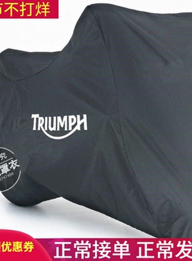 凯旋T100 T120摩托车衣Street Twin老虎 Tiger800防晒车衣车罩子