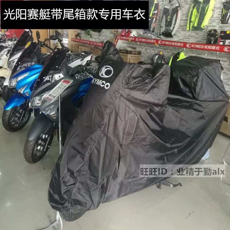 光阳赛艇250摩托车衣车罩