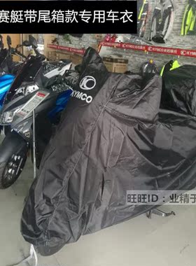 光阳G-Dink300i/Xciting赛艇250/300/400AK550摩托车衣车罩防雨晒