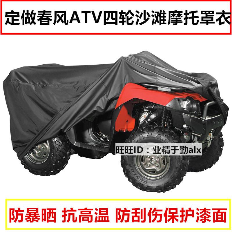 春风CFORCE450/550/625/x8/x6全地形车衣罩ATV四轮沙滩摩托车罩套