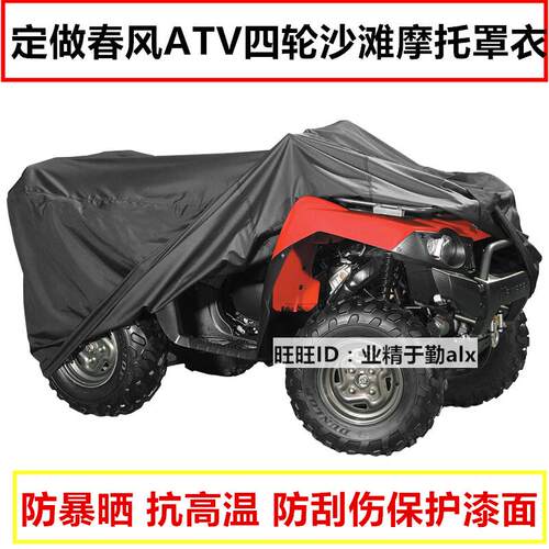 春风550ATV四轮沙滩车车衣车罩套