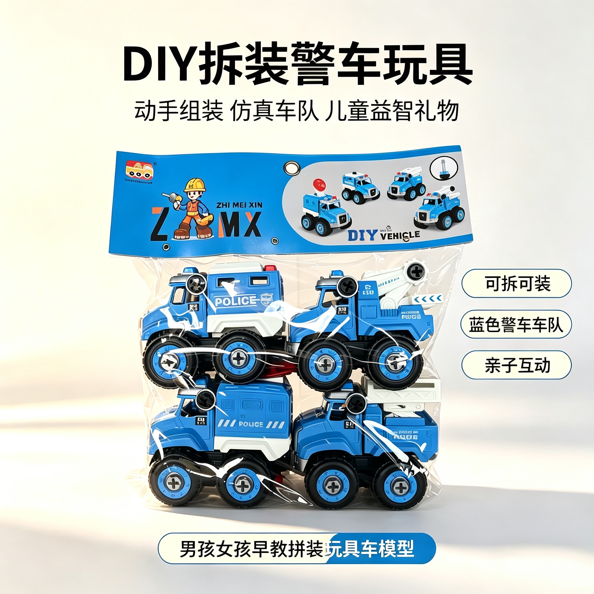 DIY拆装警车积木玩具儿童益智动手组装仿真车模仿真车队男孩女孩