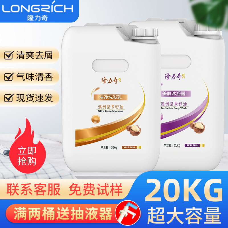 隆力奇澳洲坚果油大桶洗发水沐浴露护发素20kg补充液40斤酒店浴场