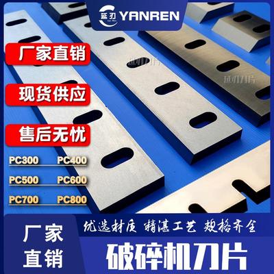 PC300PC400塑料粉碎机刀片耐磨