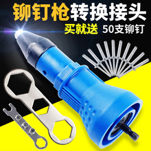 电动铆钉枪转换头铆钉机卯钉抢手电钻拉铆钉枪气动抽芯铆钉机