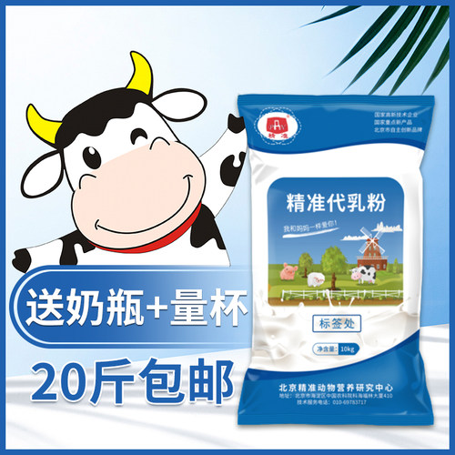 精准牛奶专用配方20斤包邮代乳粉