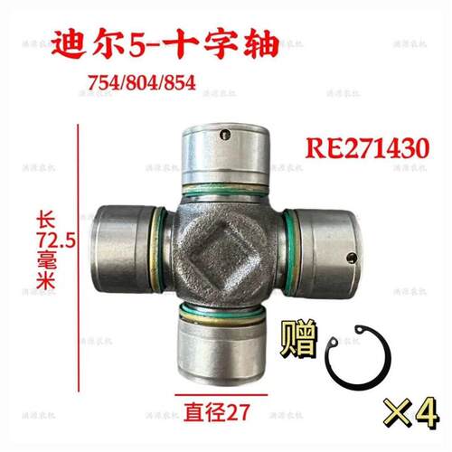 迪尔天拖拖拉机配件5-754 804 854 950前桥十字轴 十字轴承原厂件