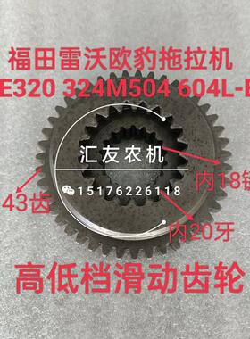 福田雷沃欧豹TE324 320大棚王 M504 604L-E变速箱齿轮 高低档滑新