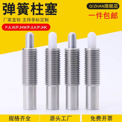 重载型弹簧柱塞不锈钢伸缩弹簧定位销顶料销PJHK/PJLK/PJHW/PJLW