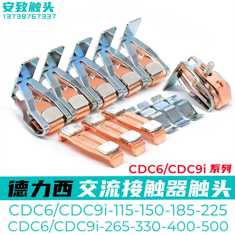 CDC9i接触器触头CDC6-CDC9i-185-225-150-115-265-330-400触点新