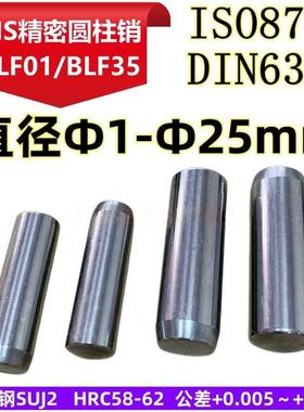 MMS直杆定位销轴ISO8734实心圆柱销子DIN6325淬火销钉BLF01/BLF新