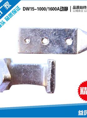 万能断路器银触点配件DW15-1000A-1600A-2500A-4000A触头新