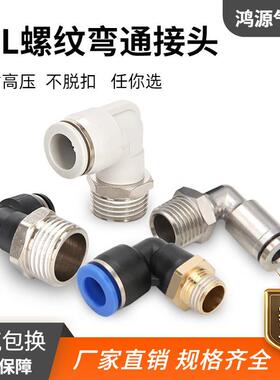 外螺纹直角弯头快速接头PL型8-02/10-02气动元件接头9 0度快插新