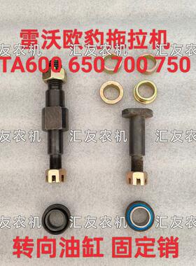 雷沃欧豹拖拉机 TA600 650 700 750 前桥 转向油缸销 油缸连接新