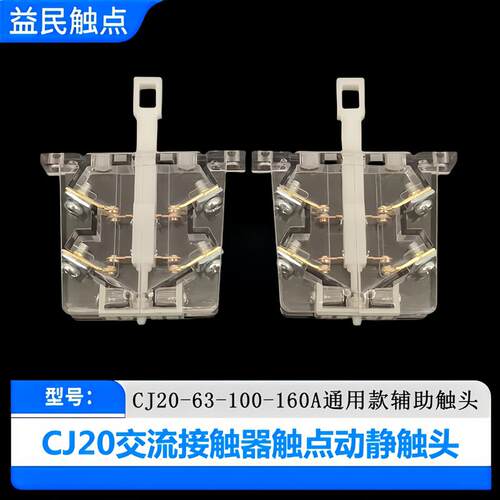 交流接触器CJ20-63-100-160-250-400-630-800-1000A辅助触点触头