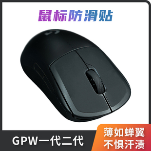 鼠标防滑贴纯黑超薄云感狗屁王GPW一代二代防滑吸汗 火线竞技新款