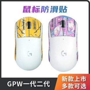 狗屁王GPW一二代硅胶材质吸汗防汗贴纸全包罗技GPROX鼠标防滑贴