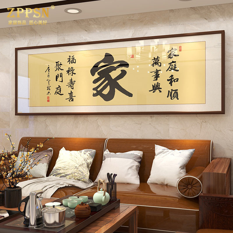 ZPPSN新中式实木客厅装饰画现代字画家和万事兴挂画沙发背景横幅