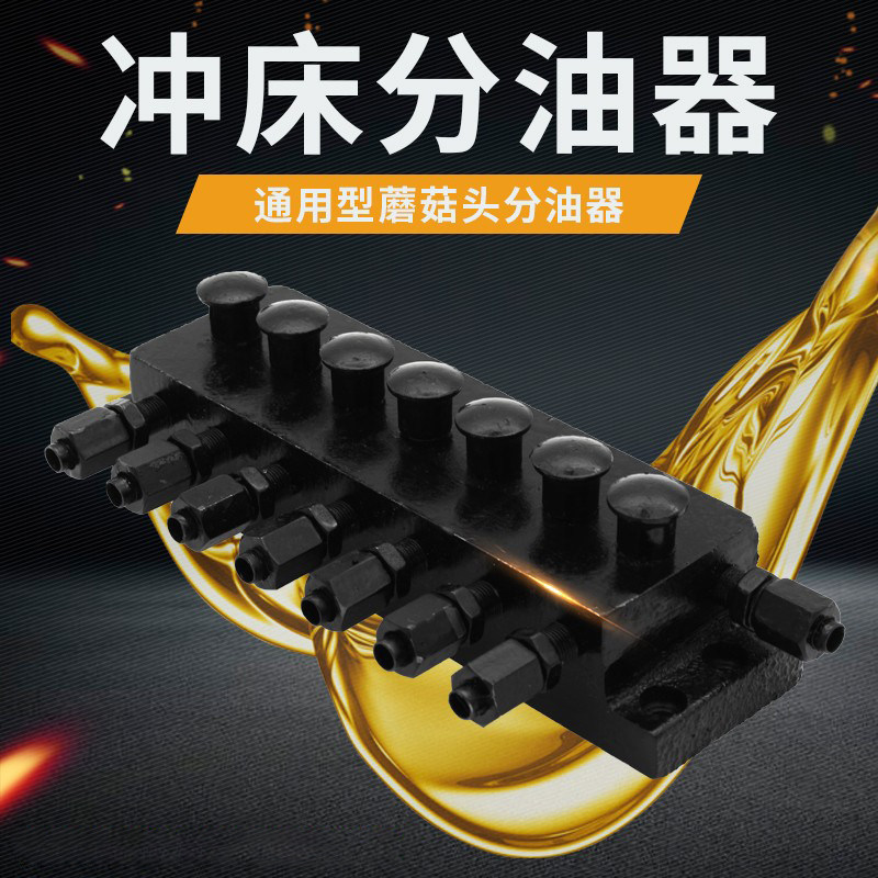 油器路分配器蘑菇头排器图片