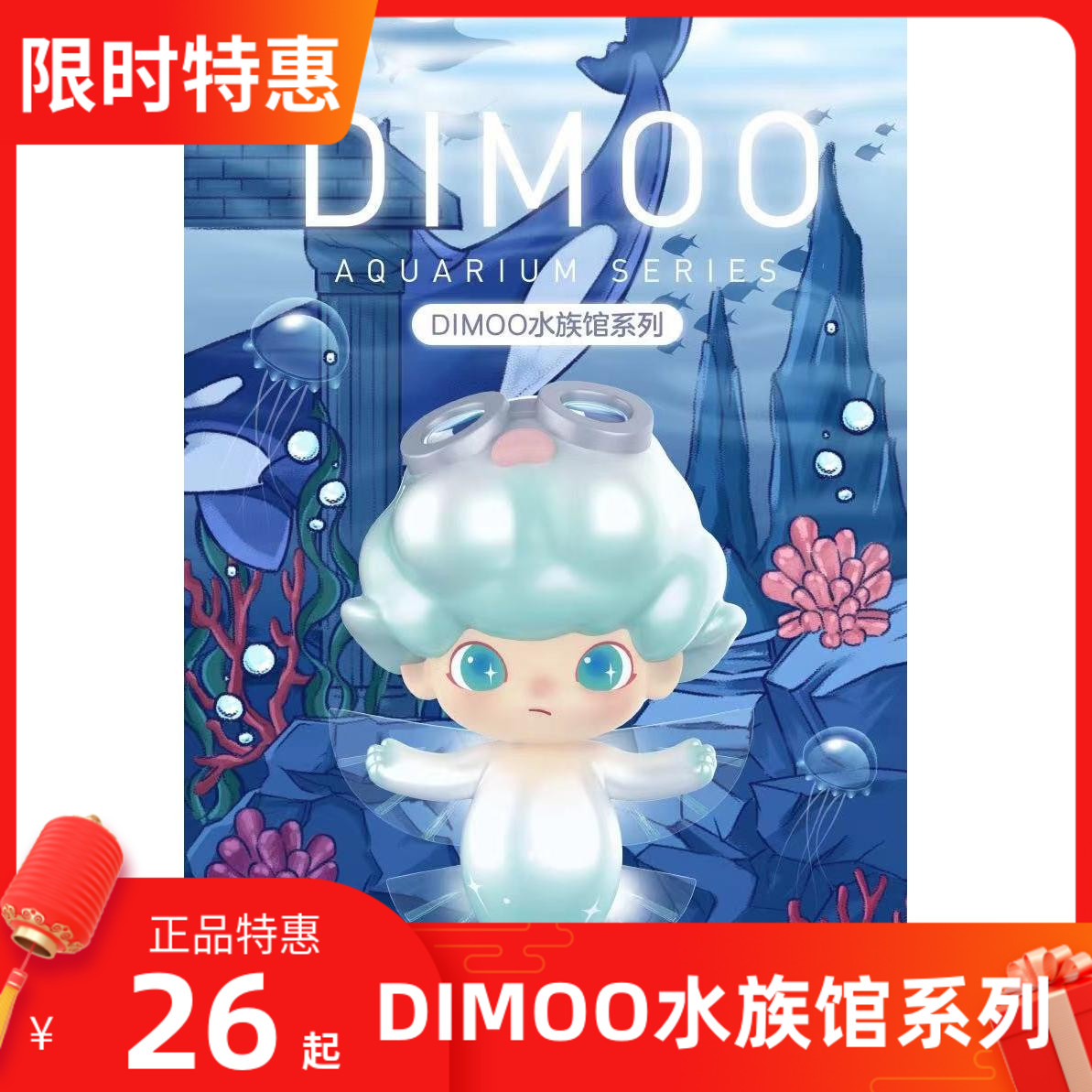 正品泡泡玛特dimoo水族馆系列娃娃公仔DIMOO海洋水族馆盲盒手办-封面