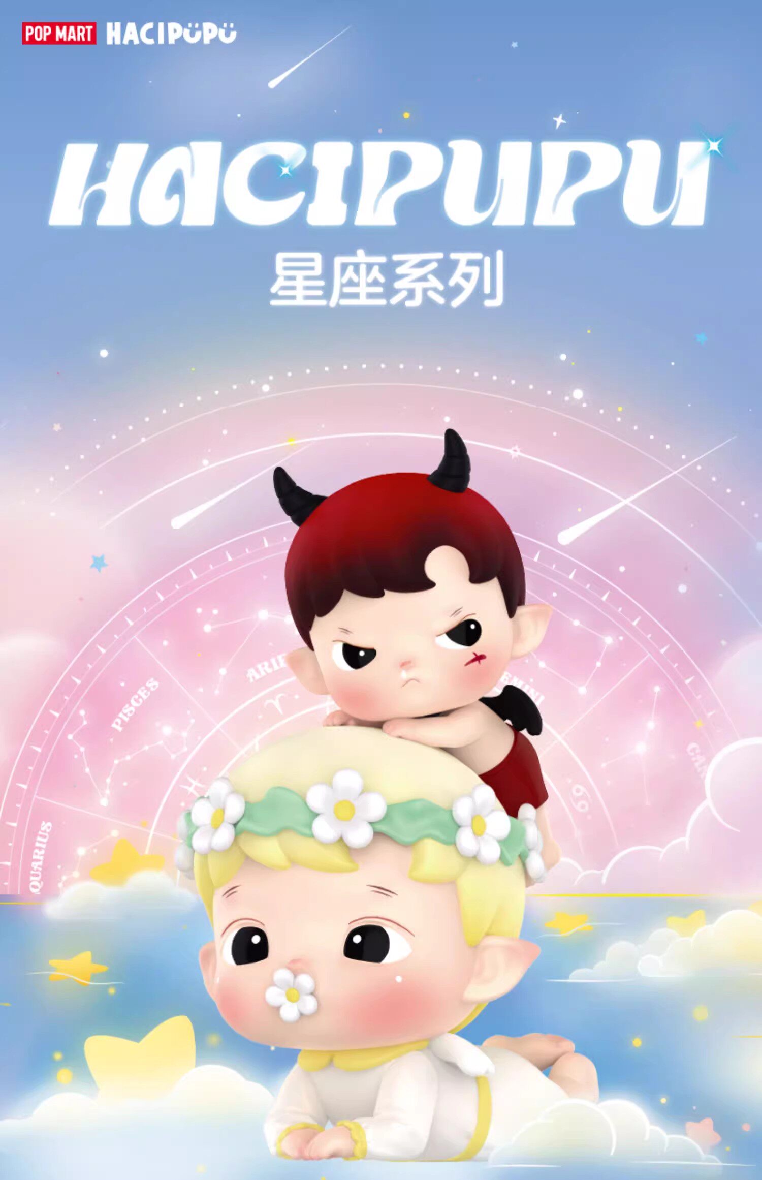 popmart泡泡玛特hacipupu星座系列手办盲盒公仔娃娃摆件礼物玩具