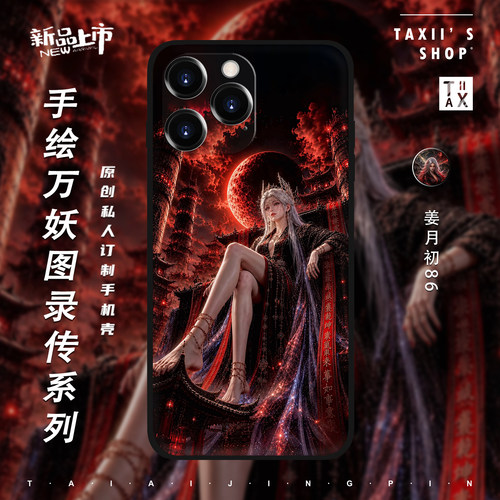 万妖图录传手机壳姜月初全型号