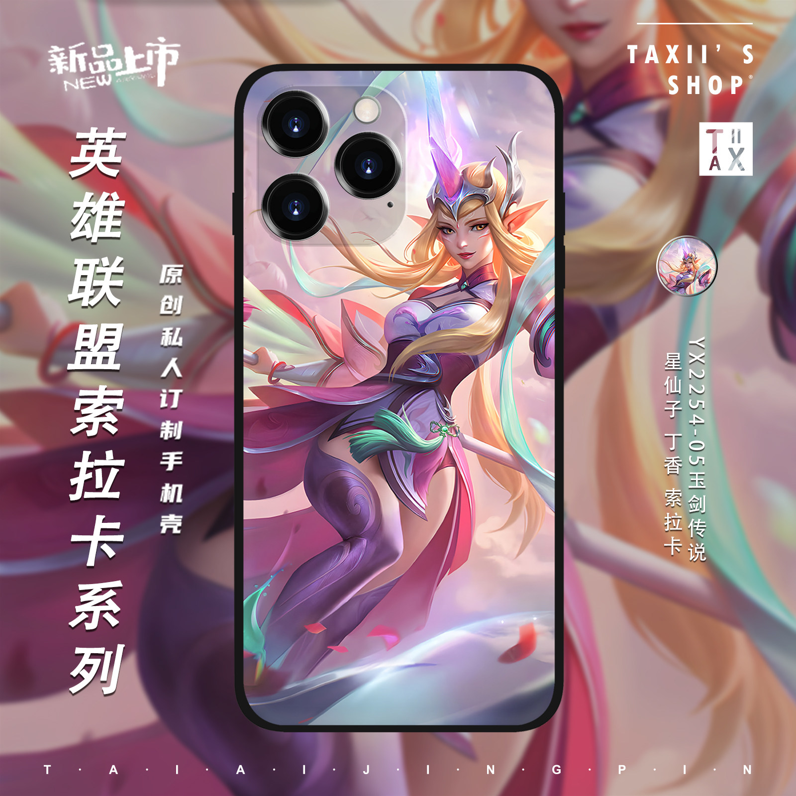 LOL英雄联盟索拉卡手机壳奶妈绝命花妖玉剑传说灵魂莲华适用于苹果17Mate70红米k90IQOO15OPPOFindX9Magic8套