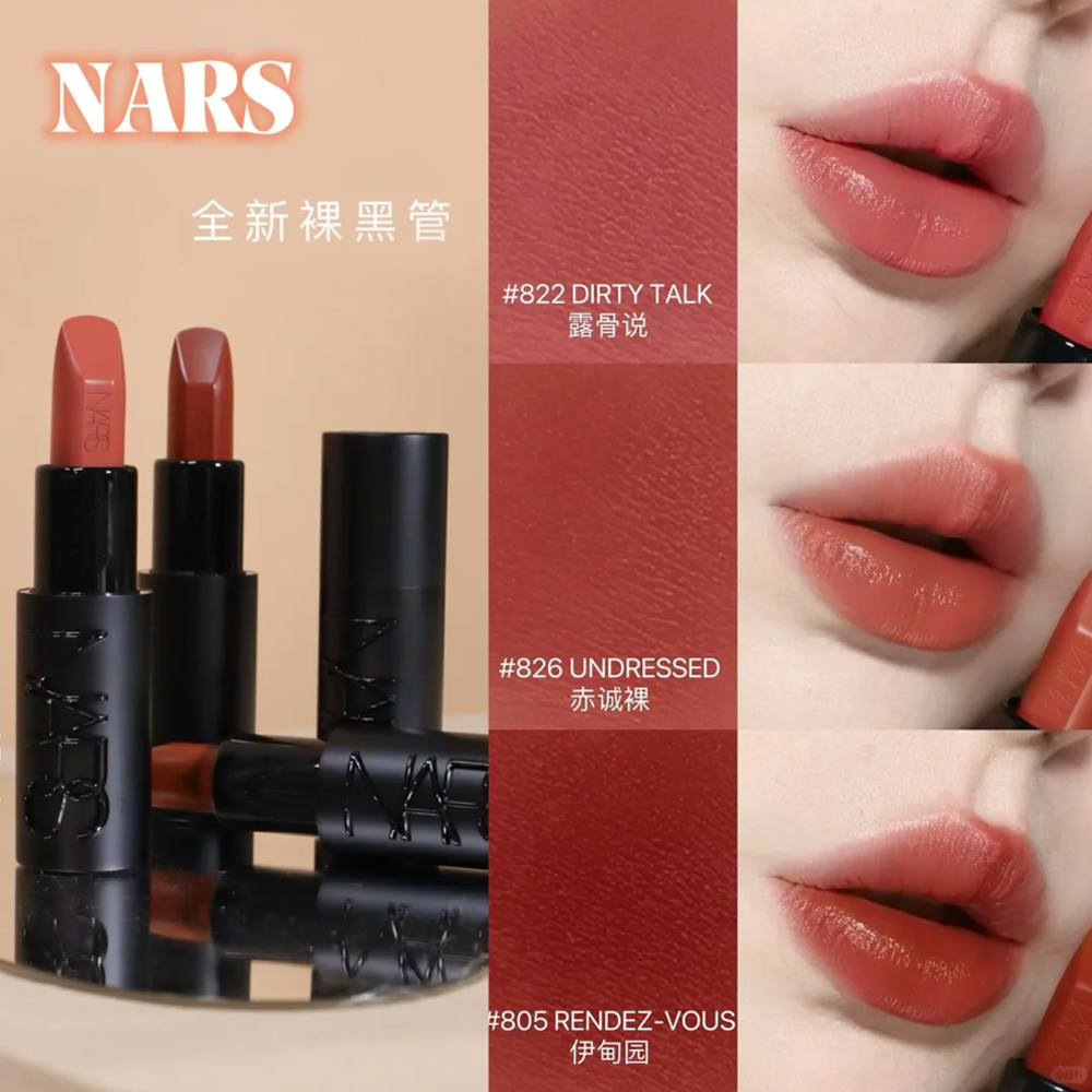 大牌丨NARS纳斯敢欲唇膏裸黑管口红805伊甸园 822 826 802不羞耻
