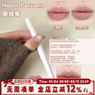 赵露思同款！韩国Heart Percent唇线笔裸色打底遮唇色嘟嘟唇防水