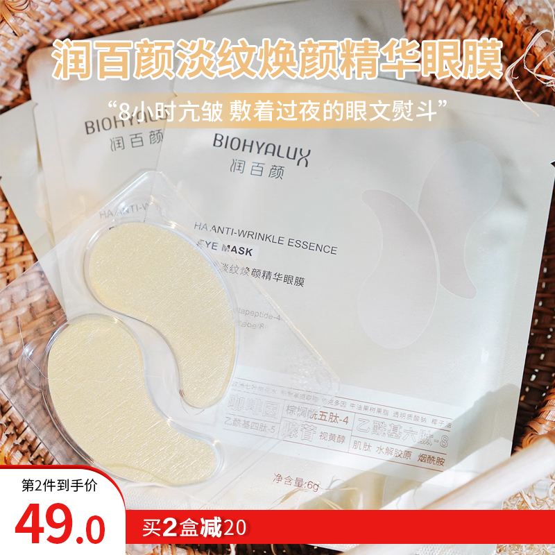 淡纹紧致提拉眼膜润百颜