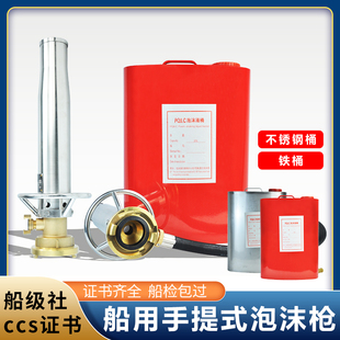 船用空气泡沫枪 肩背式手提式灭火器 船检CCS证书 不锈钢泡沫液桶