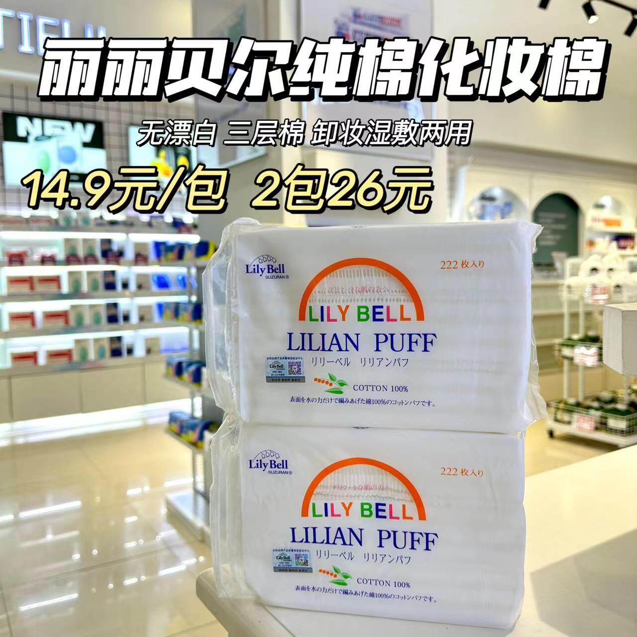 日本丽丽贝尔Lily Bel加厚化妆棉222片纯棉化妆棉卸妆棉超薄补水怎么看?