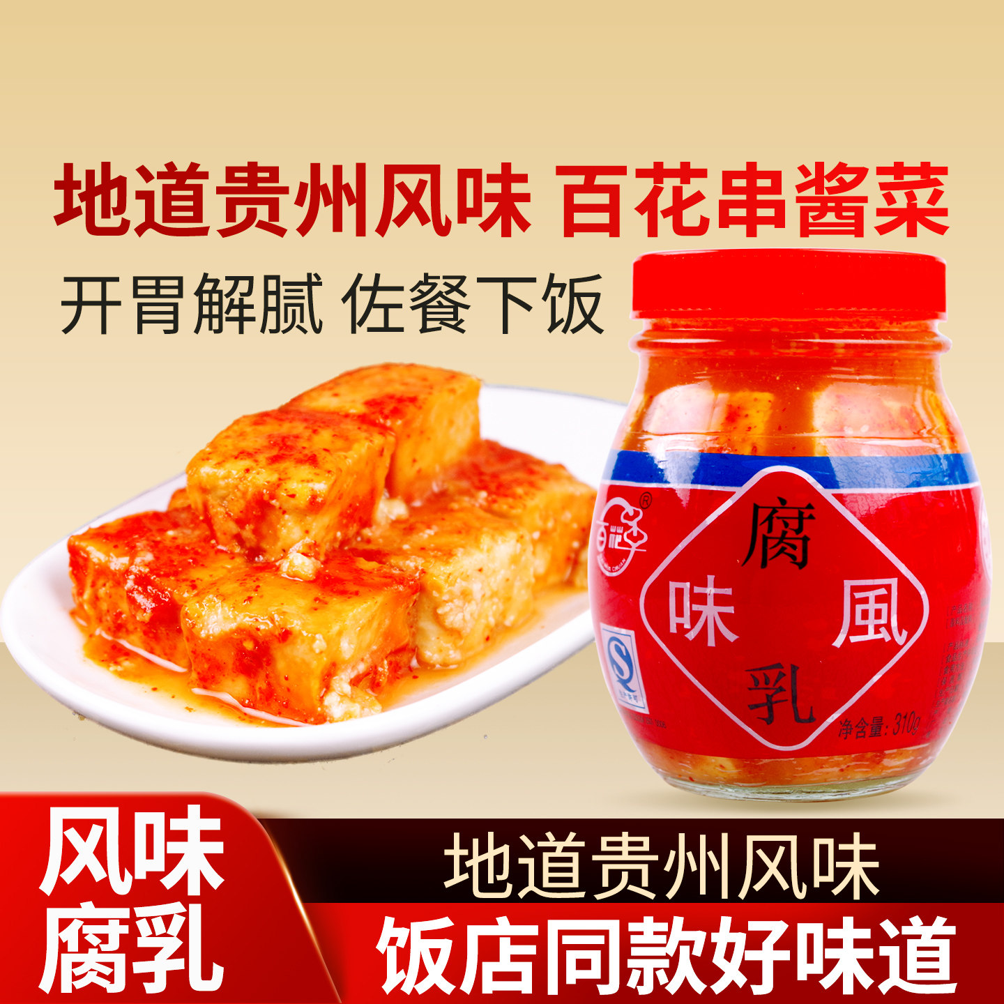 百花串豆腐乳310g贵州安顺特产酸汤鱼火锅蘸水调味料香辣臭豆腐乳
