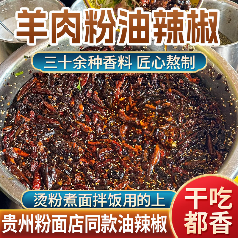 拾黔味贵州特产正宗羊肉粉油辣椒家用拌粉面香辣红油辣椒餐饮调味-封面