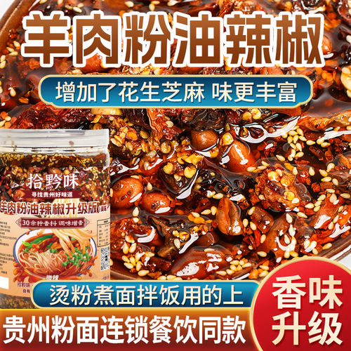 贵州特产水城羊肉粉红油辣椒油
