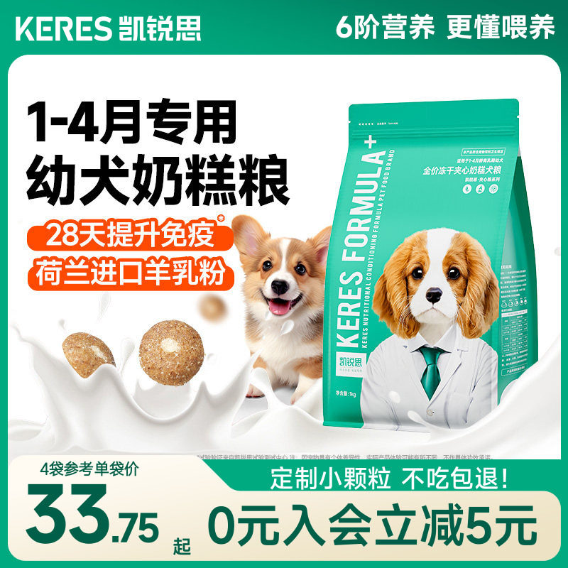 凯锐思狗粮奶糕幼犬专用泰迪比熊博美柯基柴犬小型犬离乳期天然粮