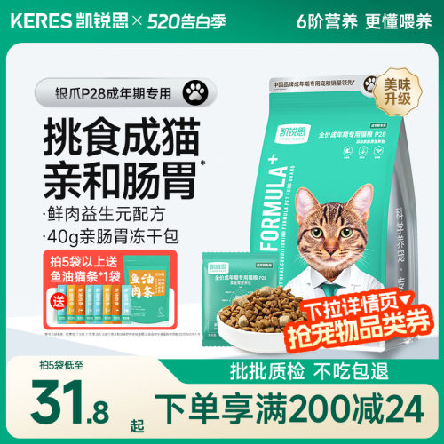凯锐思成年期鲜肉猫粮银爪P28