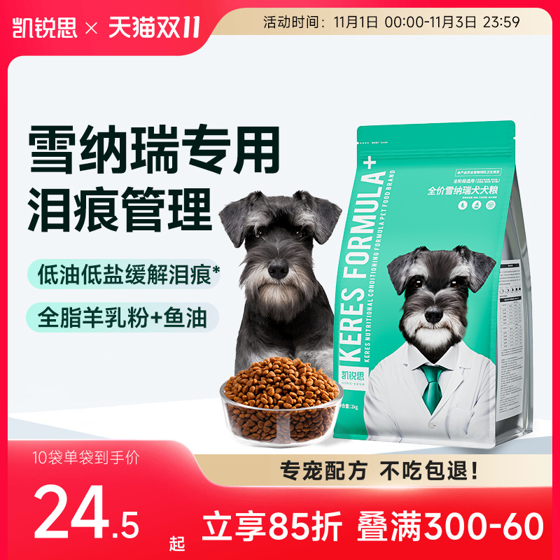 凯锐思雪纳瑞狗粮幼犬成犬中小型犬奶糕粮专用犬粮4斤20斤