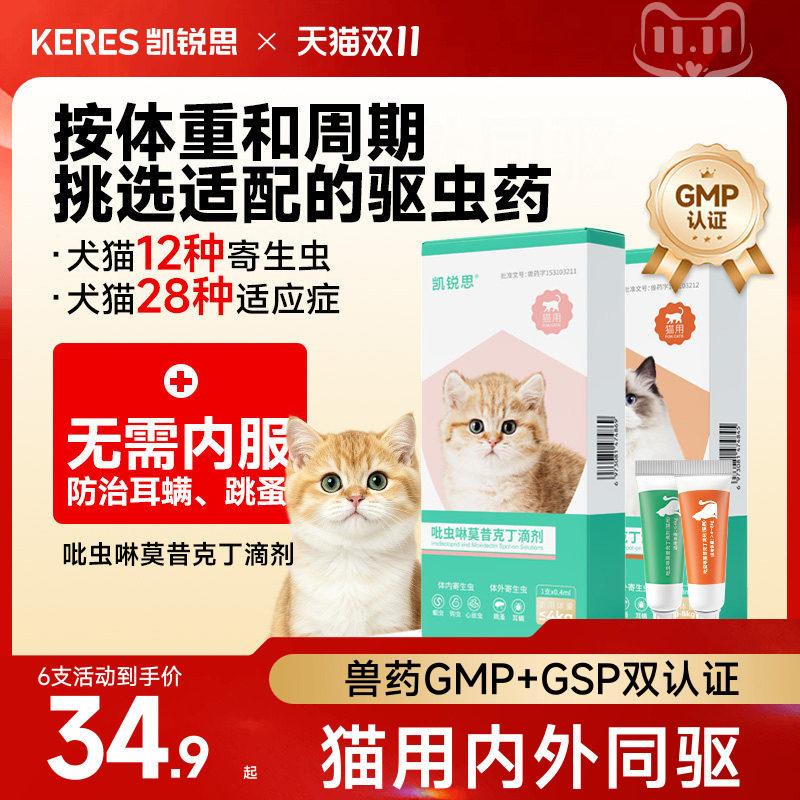 【猫用半年装】凯锐思猫咪驱虫药内外同驱跳蚤耳螨吡虫啉莫昔克丁