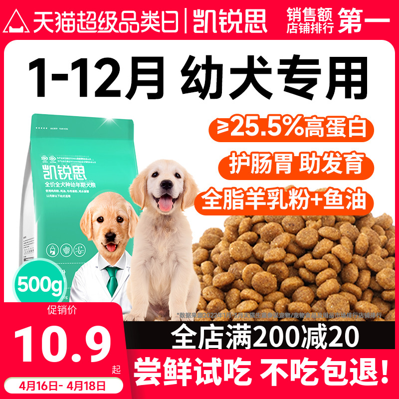 凯锐思1-12月幼犬专用狗粮尝鲜装