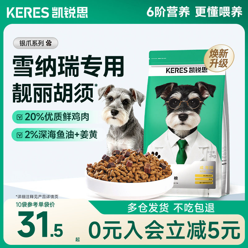 凯锐思雪纳瑞专用狗粮成犬幼犬图片