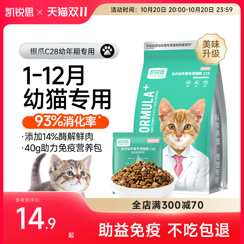 凯锐思银爪C28幼猫专用猫粮
