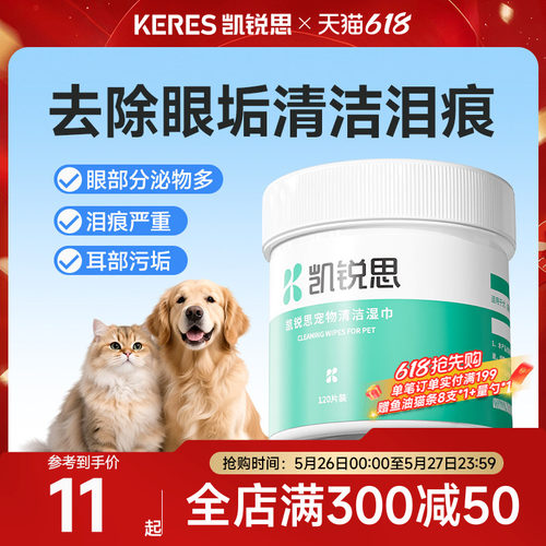 凯锐思猫咪泪痕清洁湿巾宠物猫狗专用擦眼睛耳朵免洗用品120片 - 封面